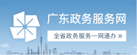 廣東政務服務網(wǎng)